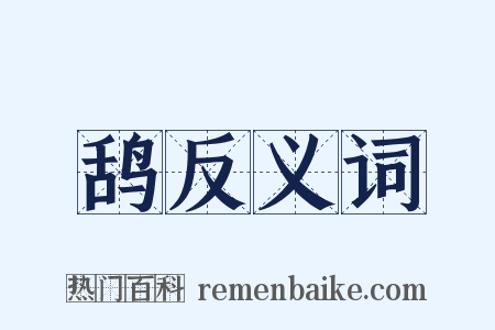 鸹反义词是什么意思的图片